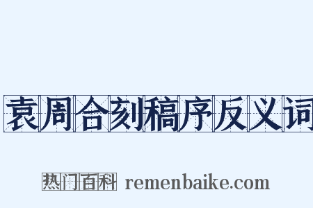 袁周合刻稿序反义词是什么意思的图片